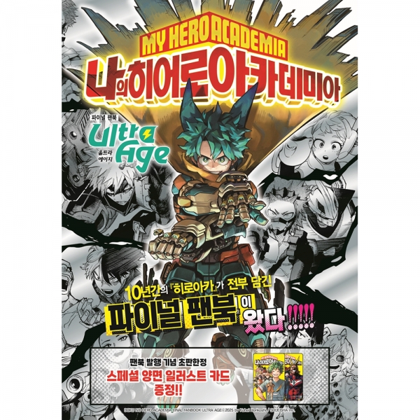 나의 히어로 아카데미아 파이널 팬북 Ultra Age