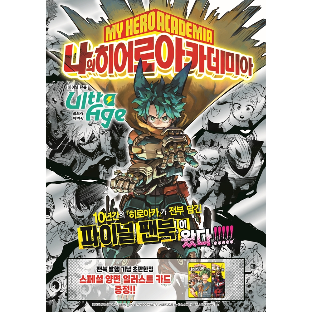 나의 히어로 아카데미아 파이널 팬북 Ultra Age
