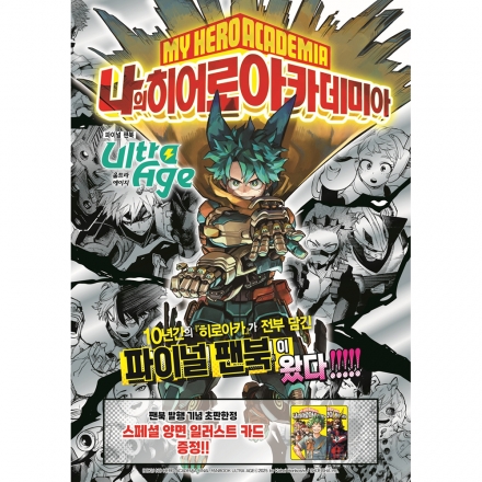 [초판한정특전] 나의 히어로 아카데미아 파이널 팬북 Ultra Age