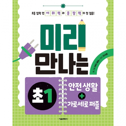 미리 만나는 초1 안전 생활+가로세로 퍼즐