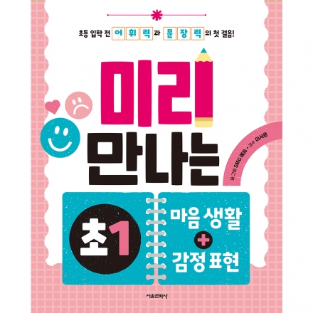 미리 만나는 초1 마음 생활+감정 표현