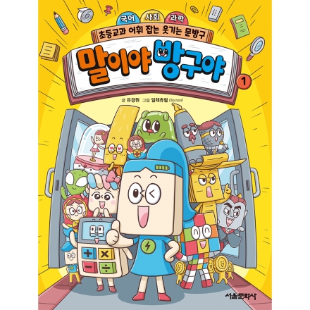 국어 사회 과학 초등교과 어휘 잡는 말이야 방구야 1권