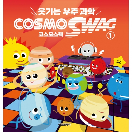 웃기는 우주과학 코스모스웩 1권
