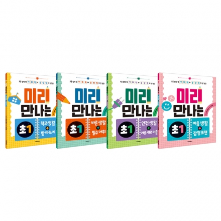 미리 만나는 초1 1-4권 세트