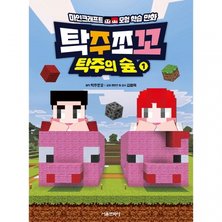 탁주쪼꼬 탁주의 숲 1권