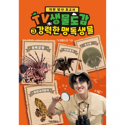 [초판한정부록] TV생물도감 3. 강력한 맹독생물