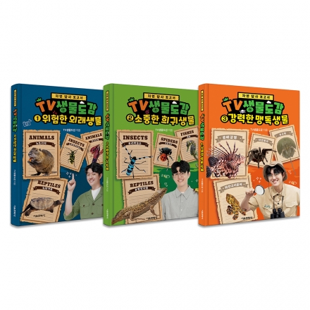 [초판한정부록] TV생물도감 1~3권 세트