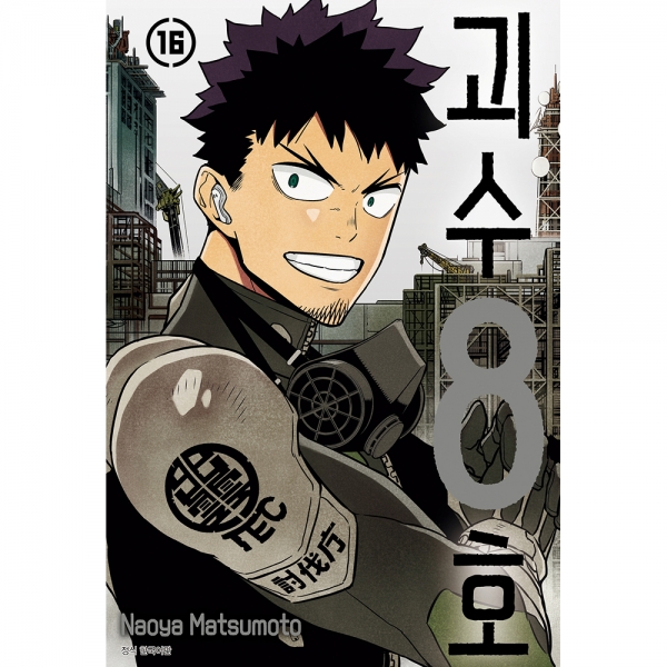 [초판한정특전+스마일24단독특전] 괴수 8호 16권(완결)