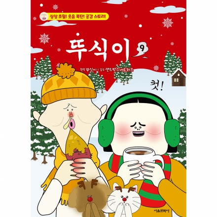 뚜식이 9권