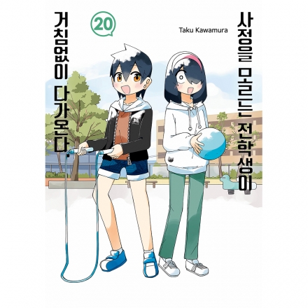 사정을 모르는 전학생이 거침없이 다가온다 20권