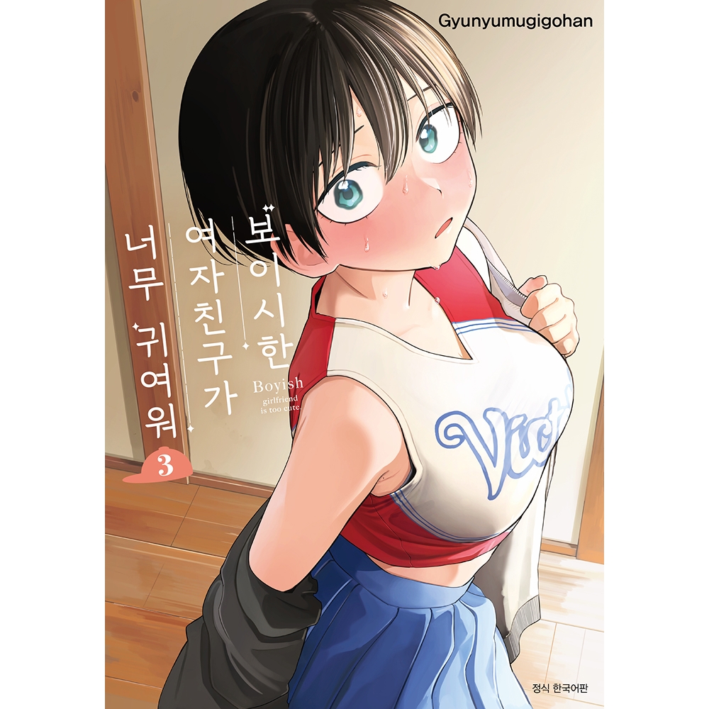 [초판한정 더블특전] 보이시한 여자친구가 너무 귀여워 3권