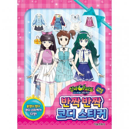 [크리스마스 특별전] 신비아파트 고스트볼 ZERO 반짝반짝 코디 스티커 스페셜 에디션