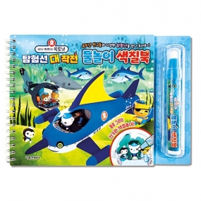 [크리스마스 특별전] 바다 탐험대 옥토넛 탐험선 대작전 물놀이 색칠북