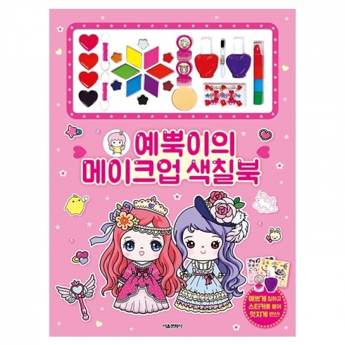 [크리스마스 특별전] 예뿍이의 메이크업 색칠북