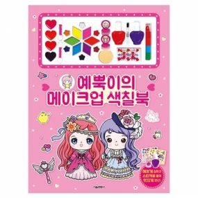 [크리스마스 특별전] 예뿍이의 메이크업 색칠북