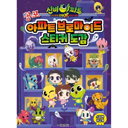 [크리스마스 특별전] 신비아파트 더블X6개의예언 공포아파트 브로마이드스티커도감