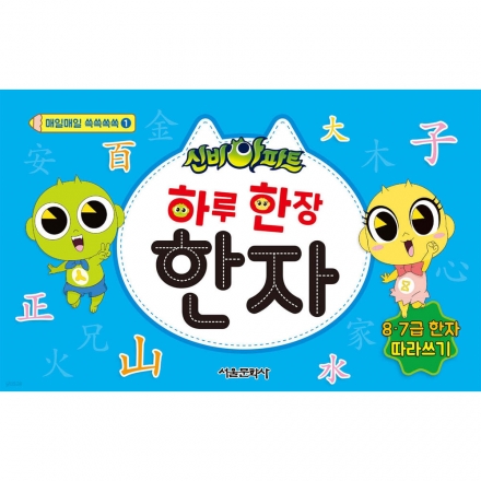 [크리스마스 특별전] 신비아파트 하루 한 장 한자