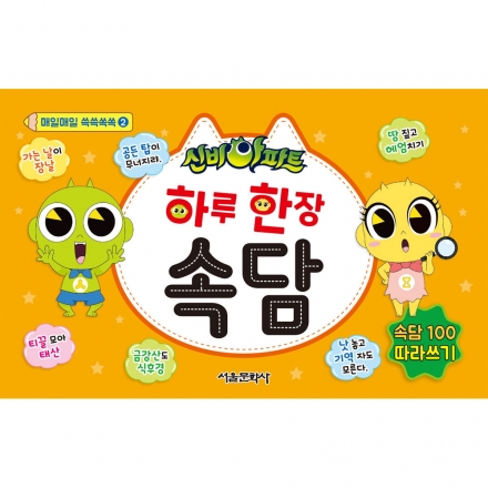[크리스마스 특별전] 신비아파트 하루 한 장 속담