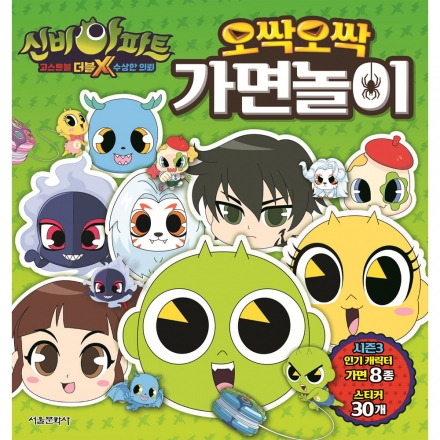 [크리스마스 특별전] 신비아파트 오싹오싹 가면놀이