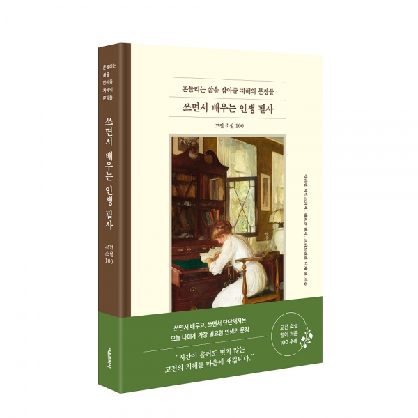 흔들리는 삶을 잡아줄 지혜의 문장들 쓰면서 배우는 인생 필사 _고전 소설 100