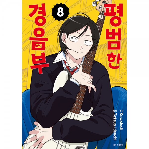 [초판한정특전] 평범한 경음부 8권