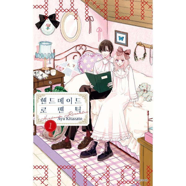 핸드메이드 로맨틱 1권