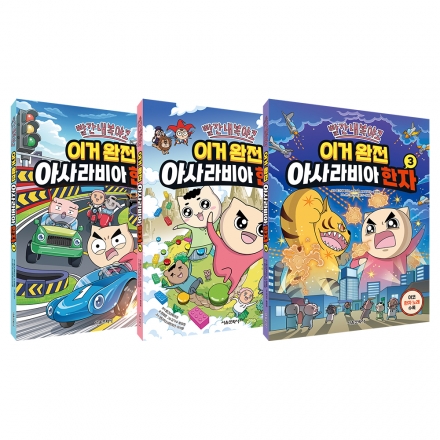 빨간내복야코 이거 완전 아사라비아 한자 1~3권 세트