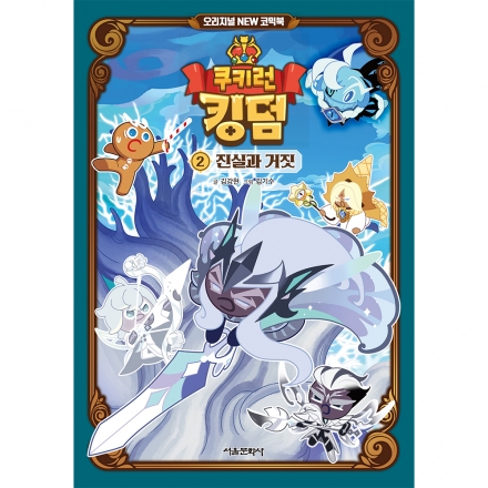 쿠키런 킹덤 오리지널 NEW 코믹북 2권 : 진실과 거짓