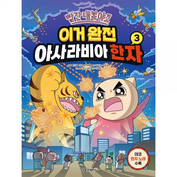 빨간내복야코 이거 완전 아사라비아 한자 3권