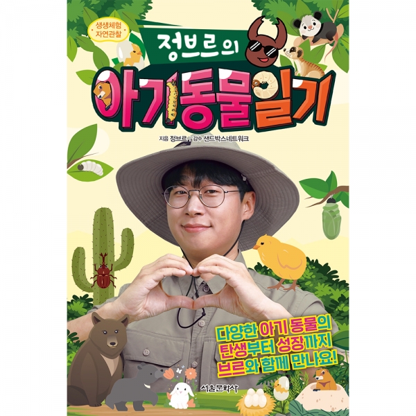 생생체험 자연관찰 정브르의 아기 동물 일기