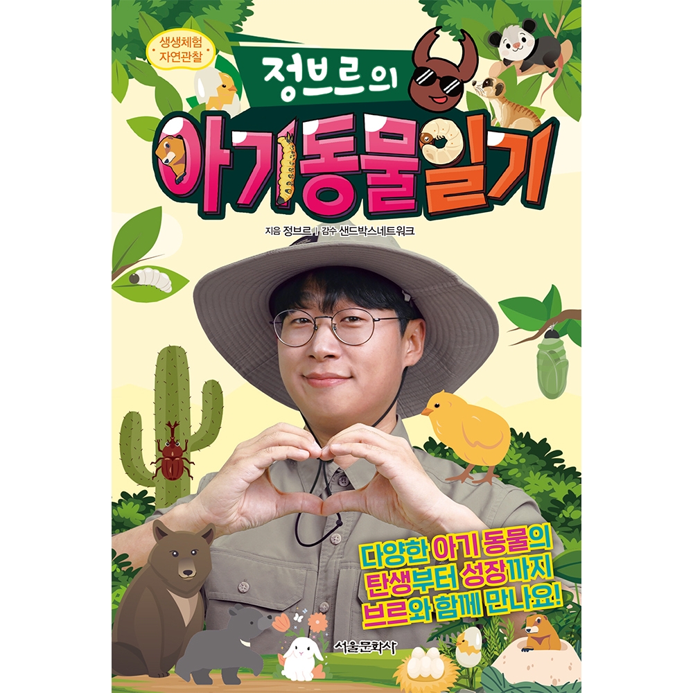 생생체험 자연관찰 정브르의 아기 동물 일기