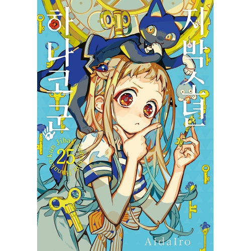 [초판 한정 더블특전] 지박소년 하나코 군 25권