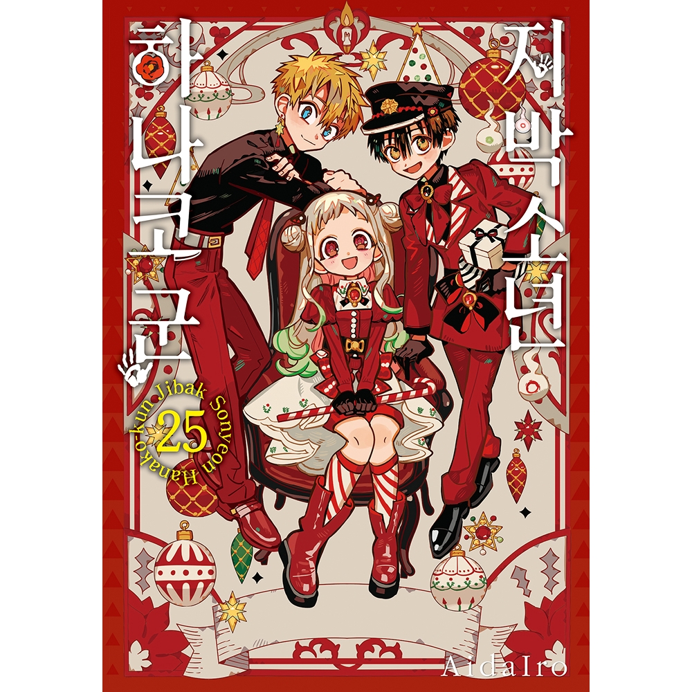 지박소년 하나코 군 25권 어드벤트 캘린더 특장판