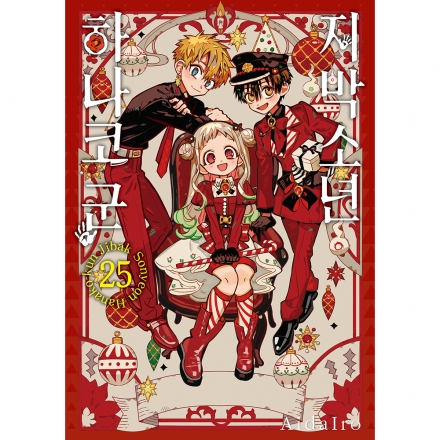 [예약판매] 지박소년 하나코 군 25권 어드벤트 캘린더 특장판