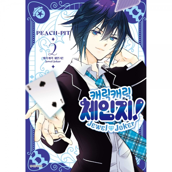 [초판한정특전] 캐릭캐릭 체인지! Jewel Joker (주얼 조커) 2권 일반판