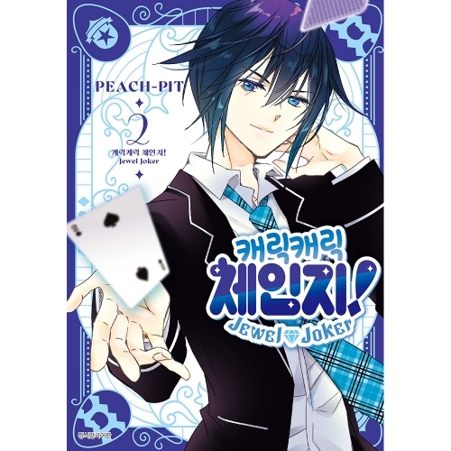 [초판한정특전] 캐릭캐릭 체인지! Jewel Joker (주얼 조커) 2권 일반판