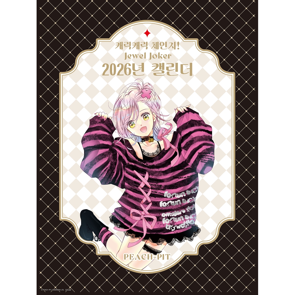 캐릭캐릭 체인지! Jewel Joker (주얼 조커) 2권 일반판&2026년 한국 오리지널 캘린더 (A3) 한정판
