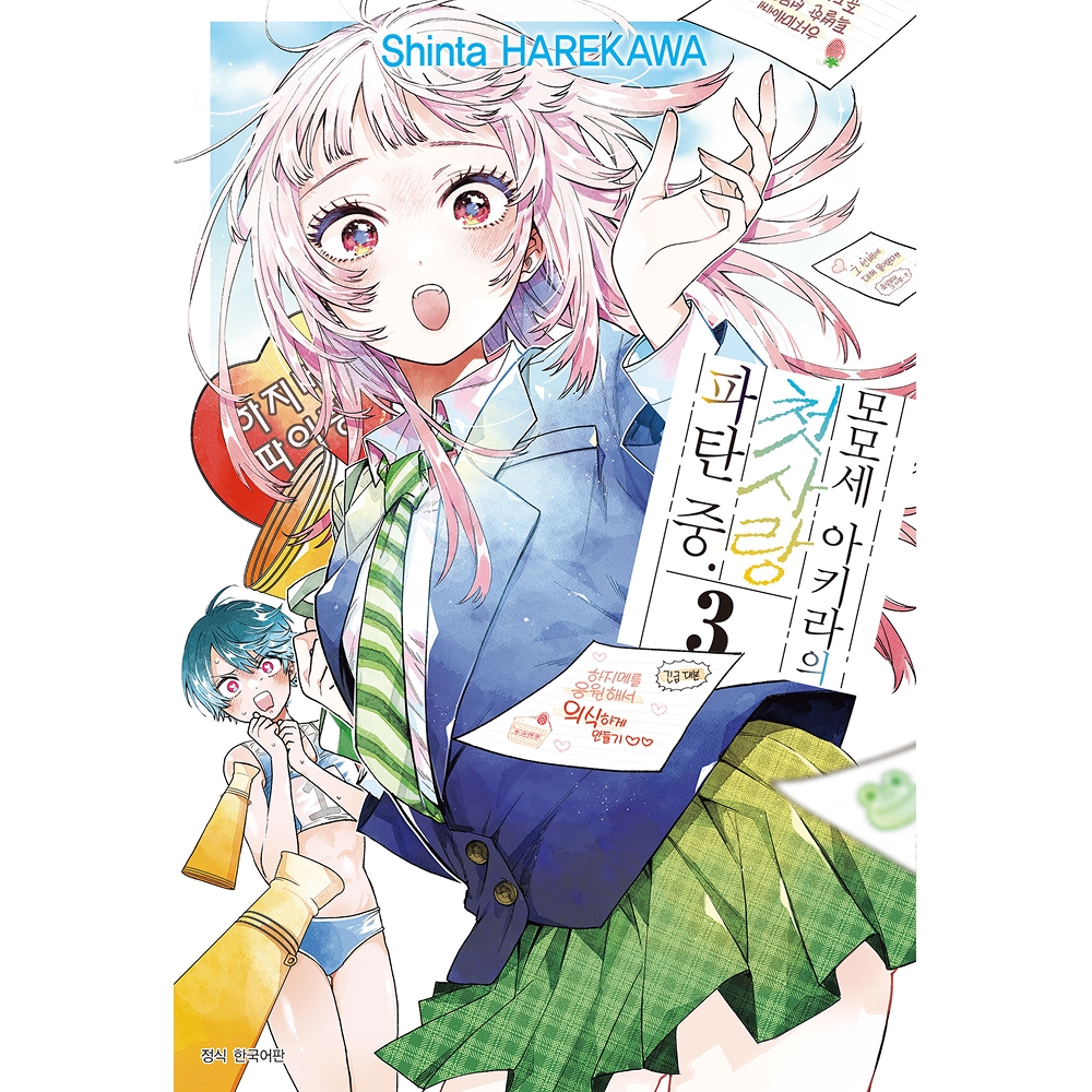 [초판한정 트리플특전] 모모세 아키라의 첫사랑 파탄 중. 3권