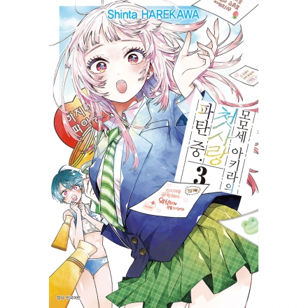 [초판한정 트리플특전] 모모세 아키라의 첫사랑 파탄 중. 3권