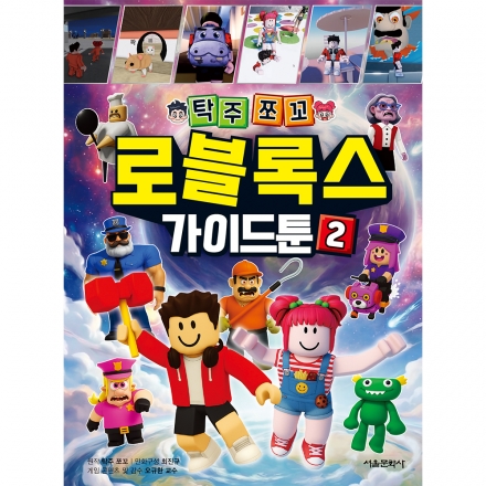 탁주쪼꼬 로블록스 가이드툰 2권