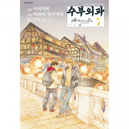 수부외과 7권