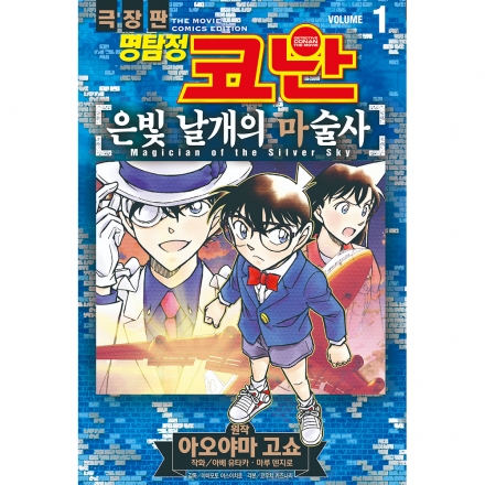 명탐정 코난 극장판 코믹스 은빛 날개의 마술사 vol. 1