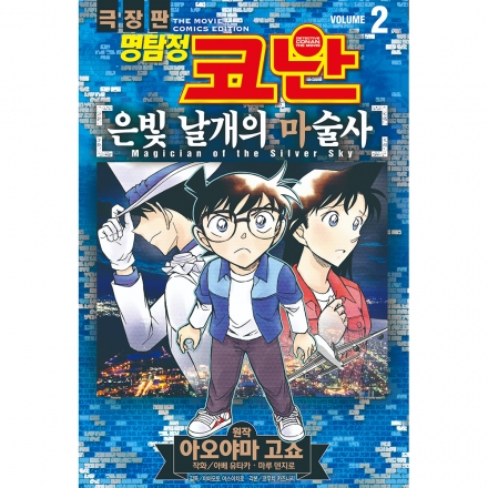 명탐정 코난 극장판 코믹스 은빛 날개의 마술사 vol. 2