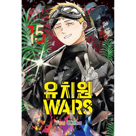 [초판한정특전] 유치원WARS 15권