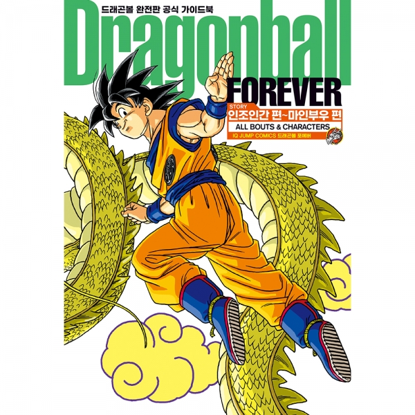 드래곤볼 완전판 가이드북 FOREVER
