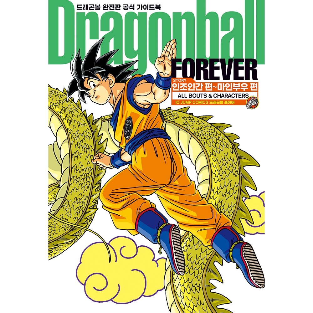 드래곤볼 완전판 가이드북 FOREVER
