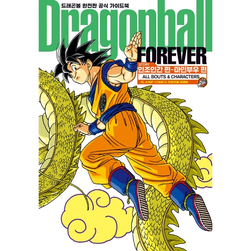 드래곤볼 완전판 가이드북 FOREVER