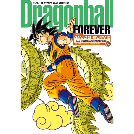 드래곤볼 완전판 가이드북 FOREVER