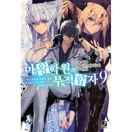 [초판 한정 특전] 마왕학원의 부적합자 9권