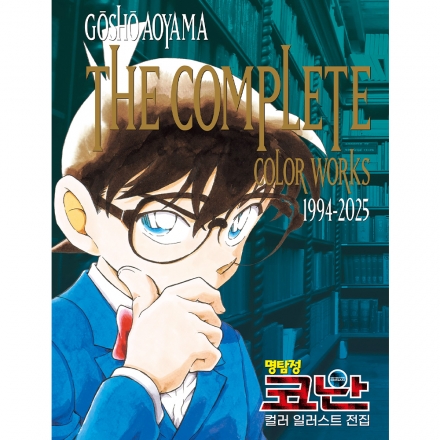 명탐정 코난 컬러 일러스트 전집 1994-2025